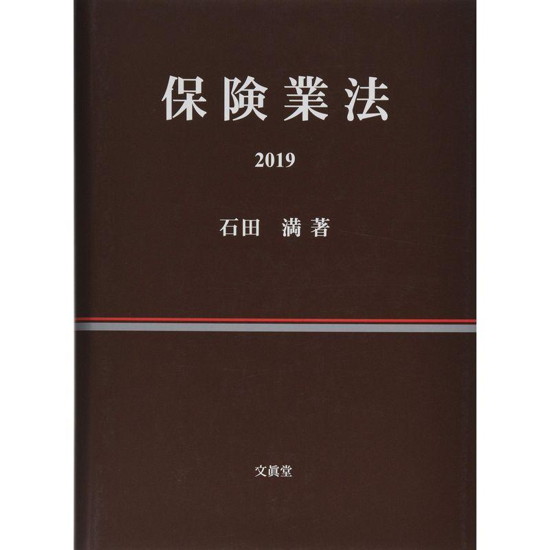 保険業法2019