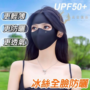 🔥隔日到貨 玻尿酸冰絲防曬透氣面罩 全臉防曬 護眼角 防曬面罩 冰絲面罩 涼感面罩 遮陽面罩 面罩 防曬口罩 面罩防曬