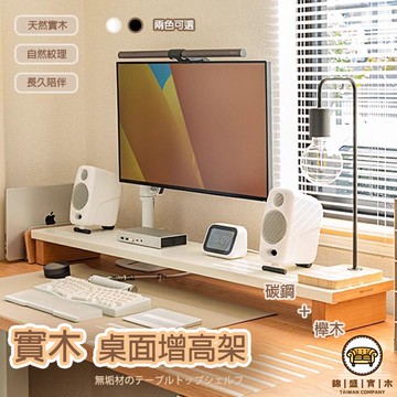 可開發票 工廠現貨 【實木桌面增高架 免運】辦公桌面桌面收納 臺式顯示器增高架 宿舍工位電腦支架 碳鋼電腦增高架 桌面抽屜收納置物架特惠/全館折扣 售後保障 j547