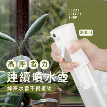 連續噴水壺 氣壓式噴水壺 省力噴壺 連續噴水壺白透 連續噴水壺白色 連續噴水壺黑色 酒精噴壺 園藝噴壺 清潔噴壺