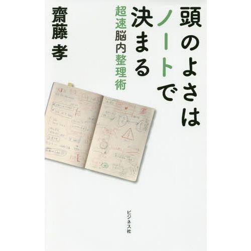 頭のよさはノートで決まる 超速脳内整理術 齋藤孝