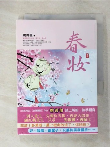 【書寶二手書T1／言情小說_CTY】春妝(一)_姚霽珊