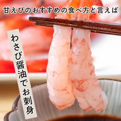 ふるさと納税 若狭町 ねっとり甘い 子無し 日本海甘えび 500g(約50尾)