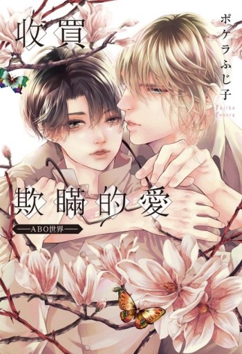 收買欺瞞的愛－ABO世界－（全）[二手書_近全新]