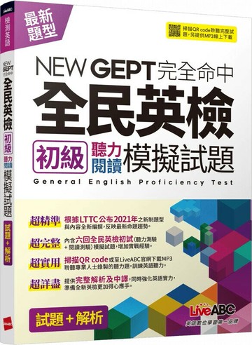 NEW GEPT完全命中: 全民英檢初級聽力閱讀模擬試題 (1版) LiveABC編輯群 2021 希伯崙