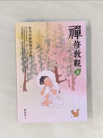 【書寶二手書T1／宗教_Q9A】禪修教觀（上）：教理與實修操作手冊_鄭振煌