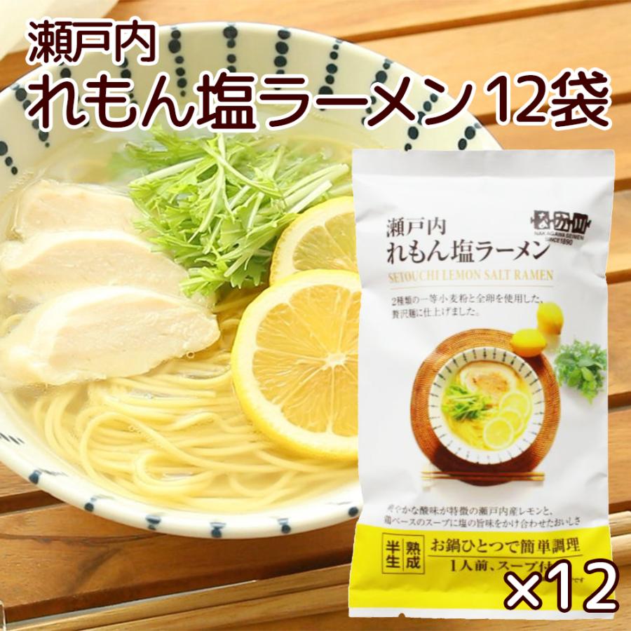 瀬戸内れもん 塩ラーメン 1食入り12袋セット スープ付き 送料無料 レモン ラーメン 半生中華麺 瀬戸内麺工房 なか川