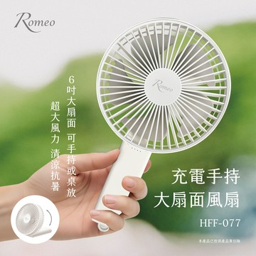 [承嘉] 【羅蜜歐 ROMEO】 充電手持大扇面風扇