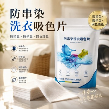 【24H台灣出貨🇹🇼】傑森生活🍀洗衣吸色片 防串染洗衣片 防染色洗衣吸色片 衣服吸色片 洗衣紙 洗衣片 吸色片 防染片