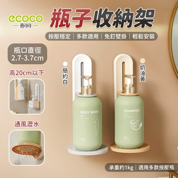 【免運費！】Ecoco 瓶子收納架 瓶罐收納架 沐浴乳架 沐浴露 收納架 洗髮精架 洗碗精架 浴室架 置物架 洗手乳架