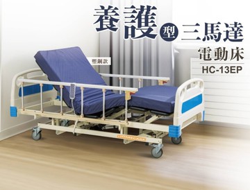 【醫博士專營店】HOMECARE 養護型三馬達電動床 HC-13EP 塑鋼款