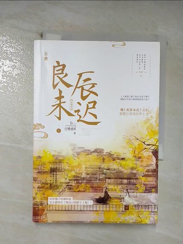 【書寶二手書T2／言情小說_CDX】良辰未遲1‧瓊樓卷_簡體_白鷺成雙