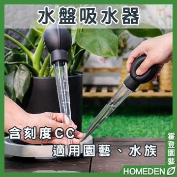 【隔日到貨】水盤吸水器 吸水器 底盤吸水器 魚缸吸水器 花盆吸水器 吸便器 吸水棒 魚缸工具 【HOMEDEN霍登園藝】