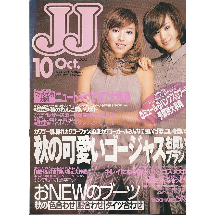 JJ 2000年10月　ジェイジェイ　雑誌