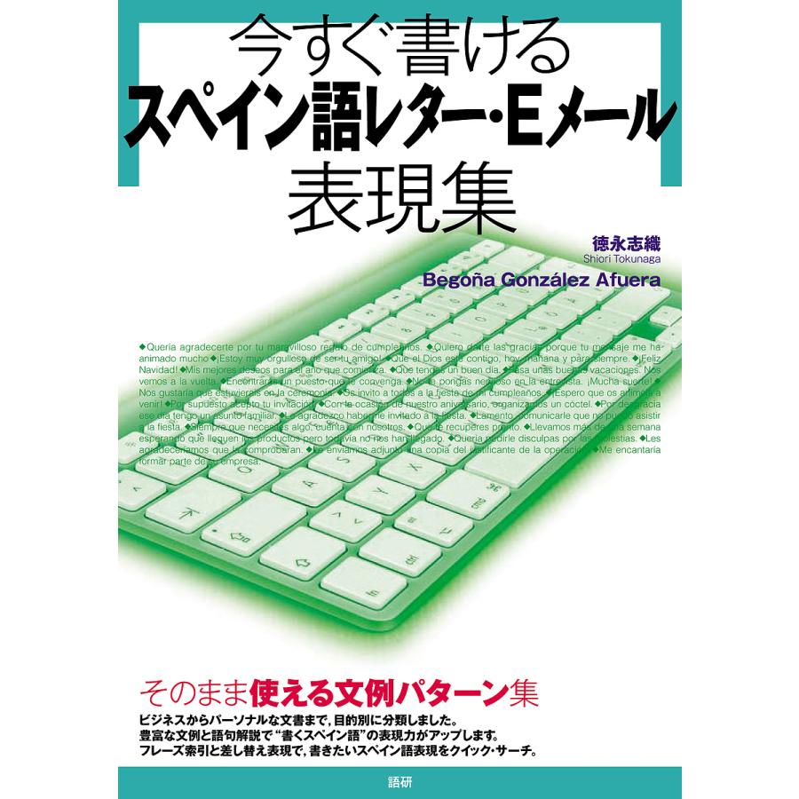 今すぐ書けるスペイン語レター・Eメール表現集