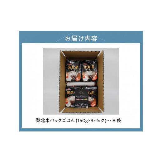 ふるさと納税 山梨県 北杜市 山梨県産こしひかり「梨北米パックごはん」(150g×3パック)×8袋　24食分