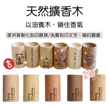 【現貨】免費刻字刻圖服務 擴香木 香薰木 實木擴香 留香木 擴香禮盒 擴香器 精油擴香木 精油 禮物 原木