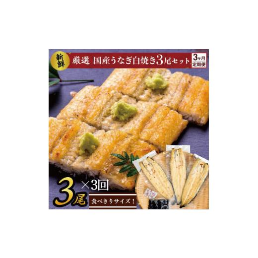 ふるさと納税 茨城県 行方市 AD-126　食べきりサイズ！国内産うなぎの白焼（酒蒸し）3尾×3回　計1035g以上