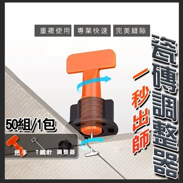 【現貨免運】瓷磚 找平器 調平器 調整器 整平器 1.5mm 可換針款 T扣 瓦工 貼磚神器 輔助工具 50個一包
