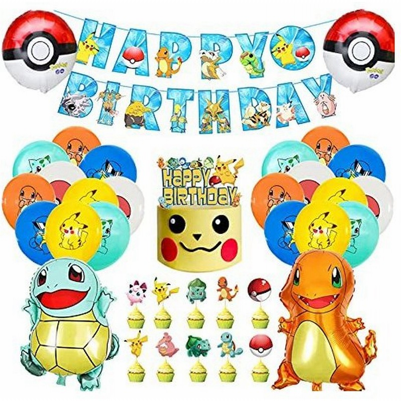 Crzpai ポケモン 誕生日飾り 風船バルーン ピカチュウ ゼニガメ ヒトカゲ風船 バースデーデコレーション 誕生日飾り 子供誕生日装飾 子供パーテ 通販 Lineポイント最大get Lineショッピング