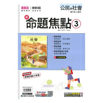康軒國中命題焦點公民2上