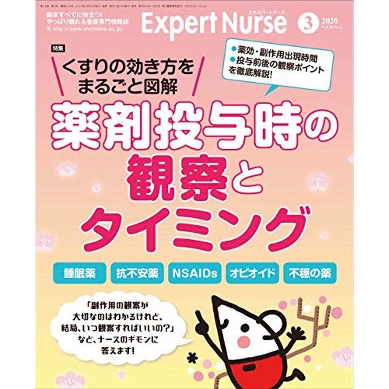 エキスパートナース 2020年 3月号雑誌薬剤投与時の観察とタイミング