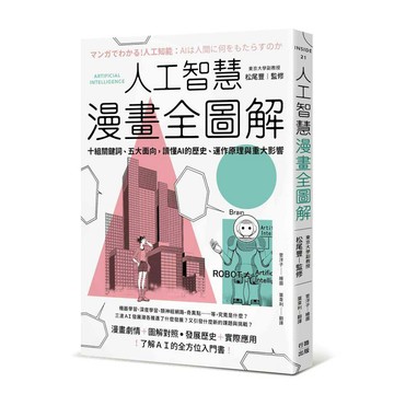人工智慧漫畫全圖解：十組關鍵詞、五大面向，讀懂 AI 的歷史、運作原理與重大影響（二版）【優質新書】