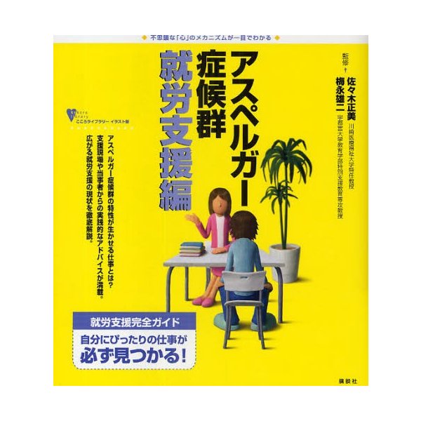 アスペルガー症候群 不思議な 心 のメカニズムが一目でわかる 就労支援編