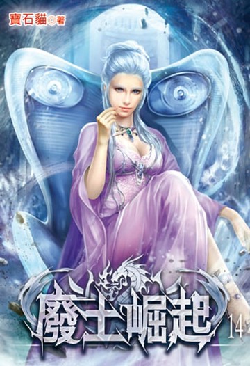 【電子書】廢土崛起14