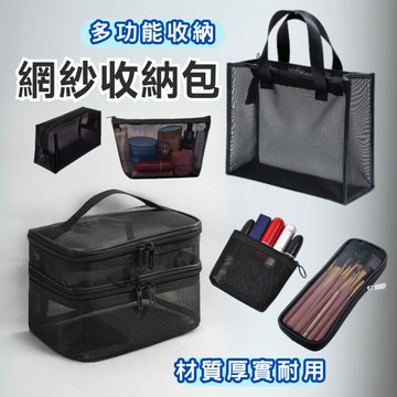【萬用收納】網收納包 收納袋 網紗化妝包 網袋化妝包 收納網袋 多功能收納包 旅行化妝包 透明收納袋 化妝品收納包 透