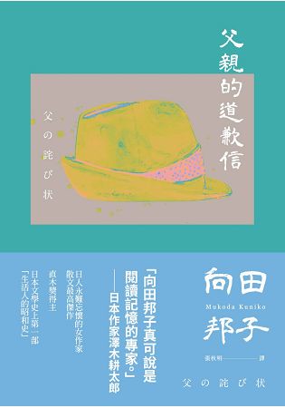 父親的道歉信(大和民族的張愛玲誕生九十週年紀念版.傾訴家庭衝突與親子矛盾的回憶之書)