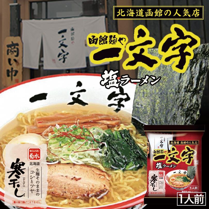 北海道名店 寒干しラーメン 純連 一文字 味の大王 蜂屋 4食入(各1食入)×5個 味噌 塩 カレー 醤油 ラーメン 有名店 北海道 お土産 ギフト プレゼント お取り寄せ