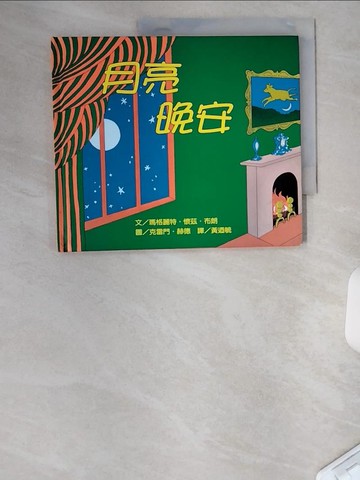 【書寶二手書T1／少年童書_UAA】月亮晚安_瑪格麗特.懷茲.布朗, BROWN, MARGARET WISE/HURD, EDITH T.