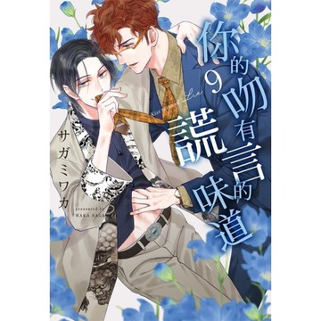 你的吻有謊言的味道(9)