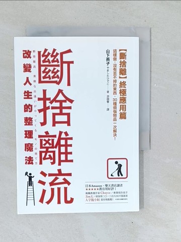 【書寶二手書T1／勵志_TMP】斷捨離流 改變人生的整理魔法_山下英子