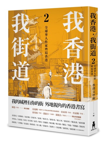 我香港，我街道（2）：全球華人作家齊寫香港[二手書_良好]