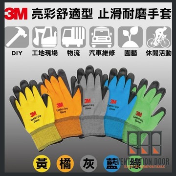 【新賣場衝評價】韓國製 3M 亮彩止滑手套 防滑手套 耐磨手套 手套 工作手套 舒適型止滑耐磨 修繕園藝 【戶外用品】