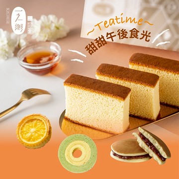 三日內出貨 【一之鄉】經典下午茶小西點組(LINE獨享價)｜加油禮｜感謝禮⭐