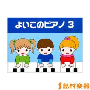 楽譜 よいこのピアノ3 たのしいレパートリー 歌詞付 ／ サーベル社