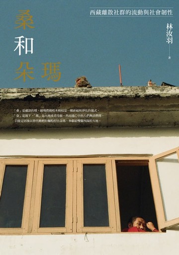 【電子書】桑和朵瑪：西藏離散社群的流動與社會韌性