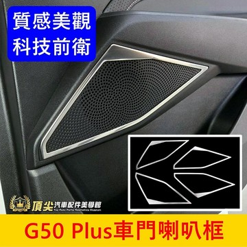 MG名爵【G50 Plus車門喇叭框】快速出貨 MG G50音響外框 門板喇叭貼 車門音響圈 不鏽鋼裝飾條 零配件 配備