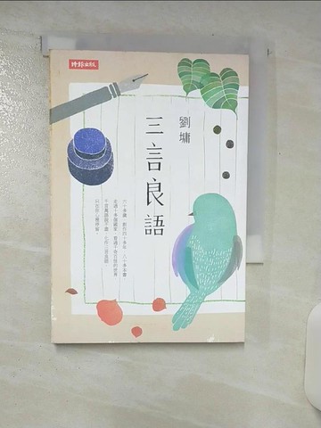 【書寶二手書T3／短篇_TFB】三言良語_劉墉