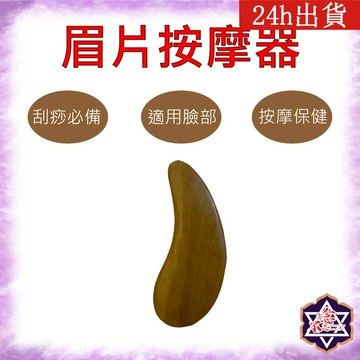 [念念不忘]台灣現貨 眉片 按摩系列 肖楠木按摩器 紅木按摩器 穴道按摩 刮痧 梳子 頭部按摩 臉部按摩 全身按摩 舒壓