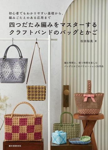 松田裕美藤編實用提袋與置物籃設計作品集