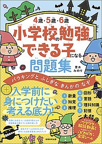 4歳・5歳・6歳小学校の勉強ができる子になる問題集 バラキングとふしぎなきんかのなぞ 青木みのり