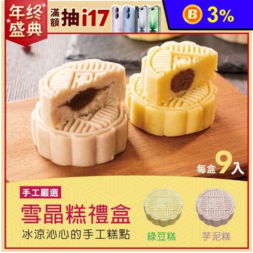 【振頤軒】低糖綿密冰晶糕禮盒(9入/盒) 綠豆糕／芋頭糕 烏豆沙餡 甜點 糕點