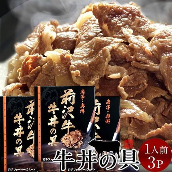 牛丼 前沢牛 牛丼の具 3食分 岩手県産 世界の名牛 貴重 高級黒毛和牛 牧場直営店直送［お歳暮 ギフト プレゼント］