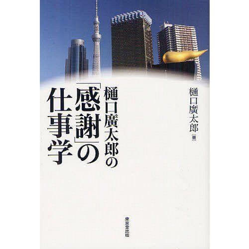 樋口廣太郎の 感謝 の仕事学 樋口廣太郎 著