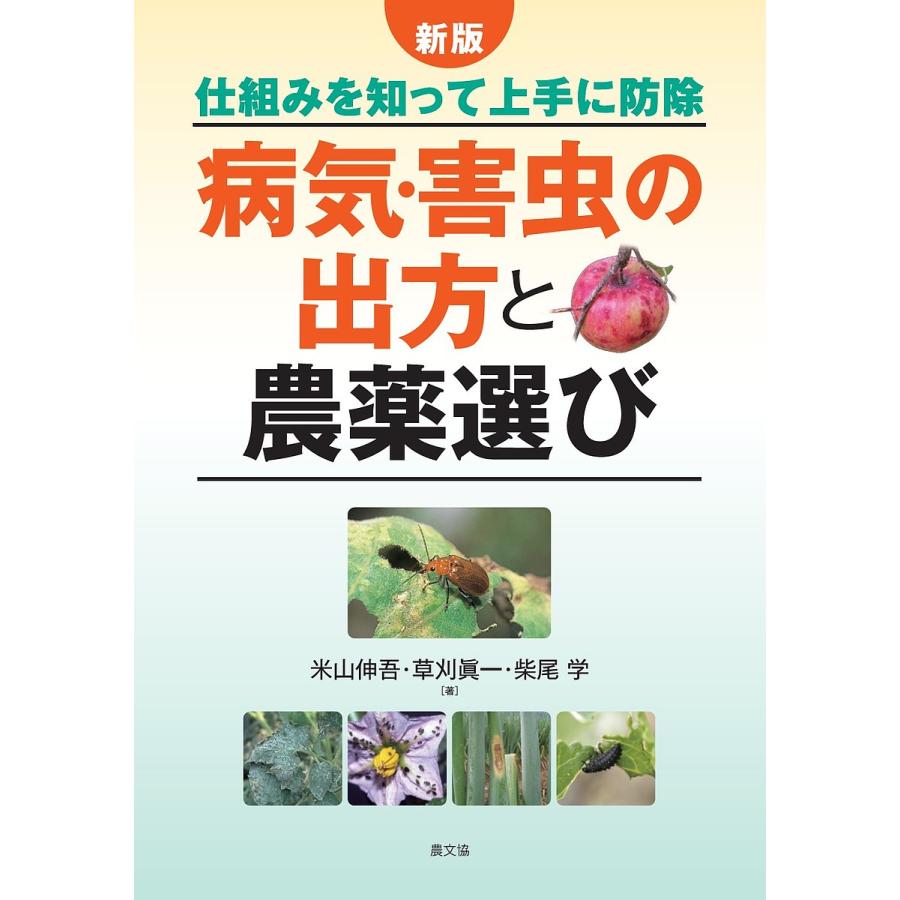 病気・害虫の出方と農薬選び 仕組みを知って上手に防除