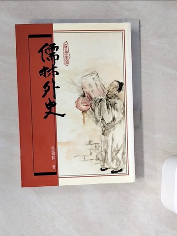 【書寶二手書T7／一般小說_WEL】儒林外史(平裝)_吳敬梓著